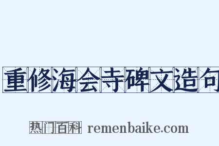 重修海会寺碑文造句是什么意思的图片